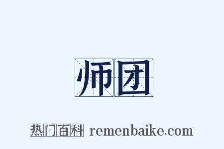 师团是什么意思的图片